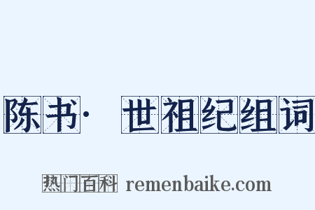 陈书·世祖纪组词是什么意思的图片